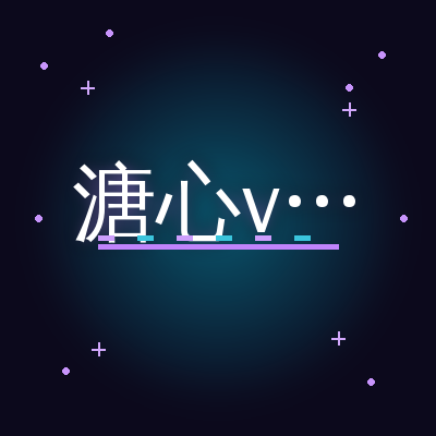 溏心vlog